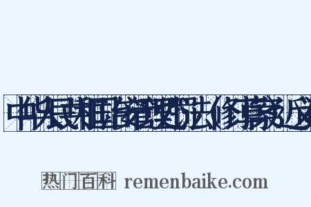 中华人民共和国治安管理处罚法（修订草案）近义词是什么意思的图片